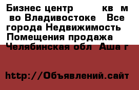 Бизнес центр - 4895 кв. м во Владивостоке - Все города Недвижимость » Помещения продажа   . Челябинская обл.,Аша г.